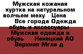 Мужская кожаная куртка на натуральном волчьем меху › Цена ­ 7 000 - Все города Одежда, обувь и аксессуары » Мужская одежда и обувь   . Ненецкий АО,Верхняя Мгла д.